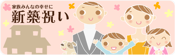 家族みんなの幸せに。新築祝い